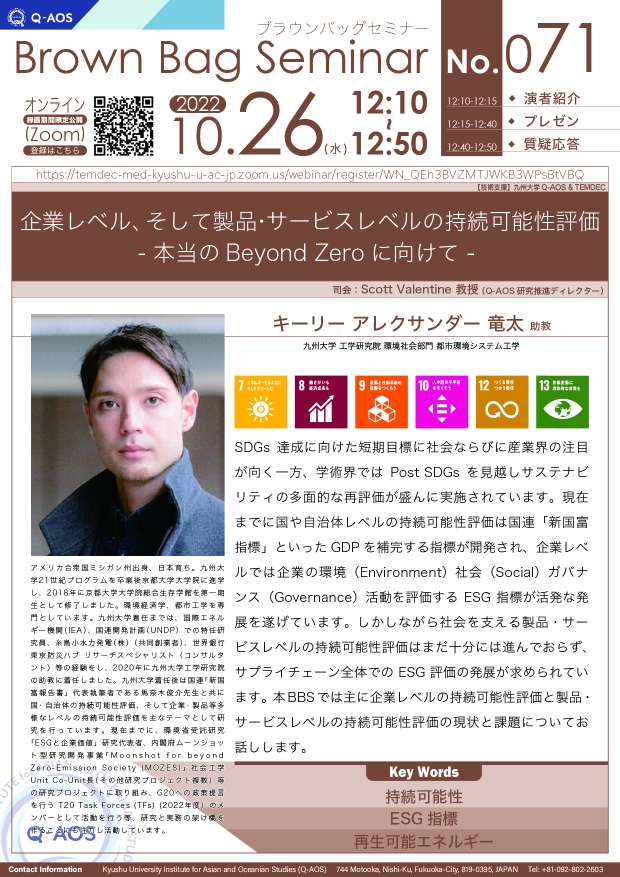 第71回Q-AOSブラウンバッグセミナー「企業レベル、そして製品・サービスレベルの持続可能性評価 - 本当のBeyond Zeroに向けて - 」