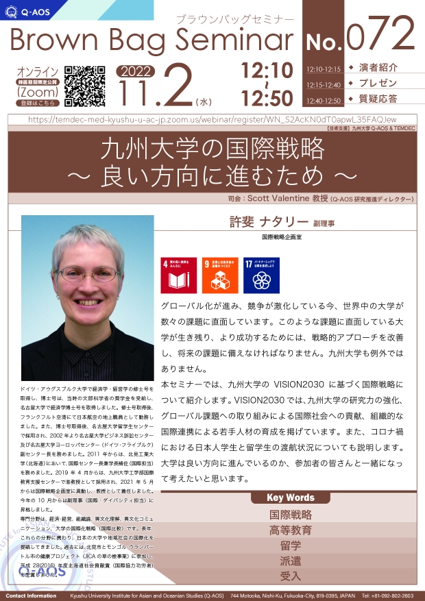 第72回Q-AOSブラウンバッグセミナー「九州大学の国際戦略 ～　良い方向に進むため　～」