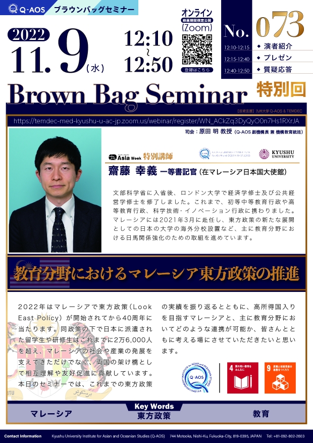 第73回Q-AOSブラウンバッグセミナー「教育分野におけるマレーシア東方政策の推進」