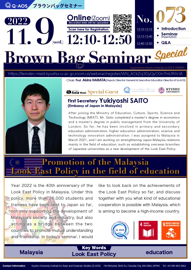 Kyushu University Institute for Asian and Oceanian Studies (Q-AOS) Brown Bag Seminar Series The 73th Seminar 「Promotion of the Malaysia Look East Policy in the field of education」