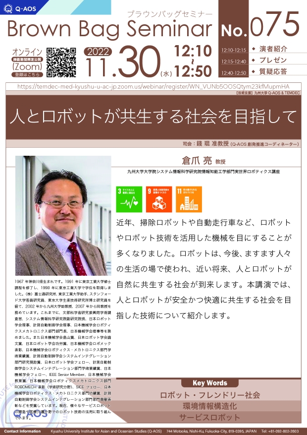 第75回Q-AOSブラウンバッグセミナー「人とロボットが共生する社会を目指して」