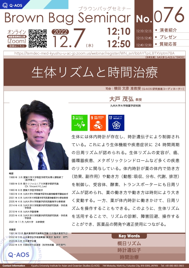第76回Q-AOSブラウンバッグセミナー「生体リズムと時間治療」