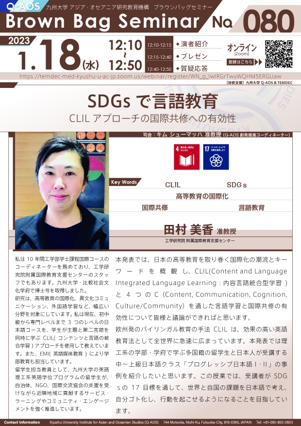 第80回Q-AOSブラウンバッグセミナー「SDGsで言語教育：CLILアプローチの国際共修への有効性」