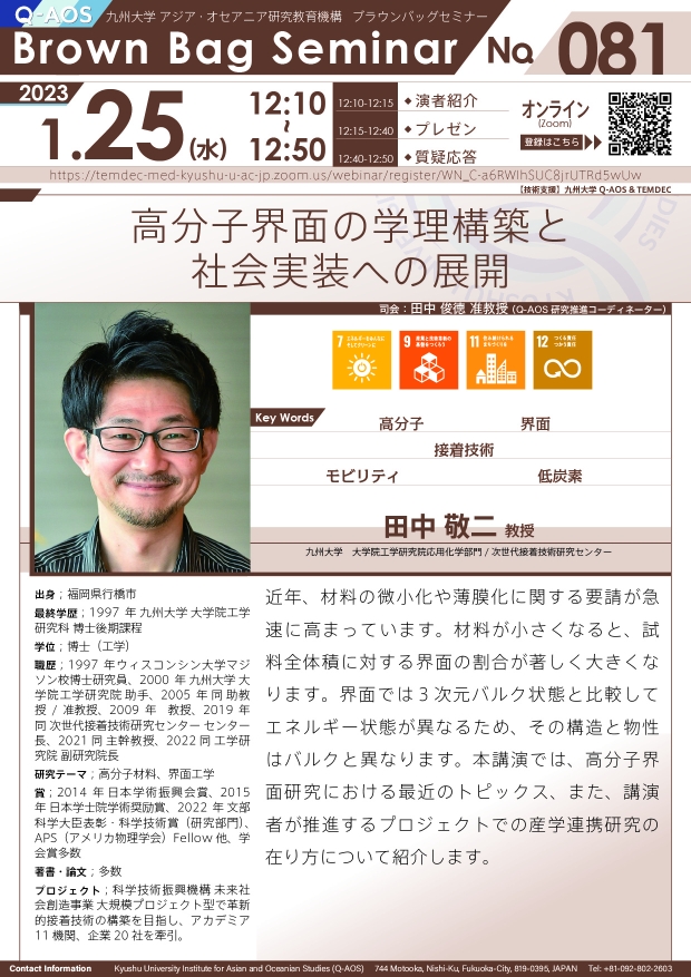 第81回Q-AOSブラウンバッグセミナー「高分子界面の学理構築と社会実装への展開」