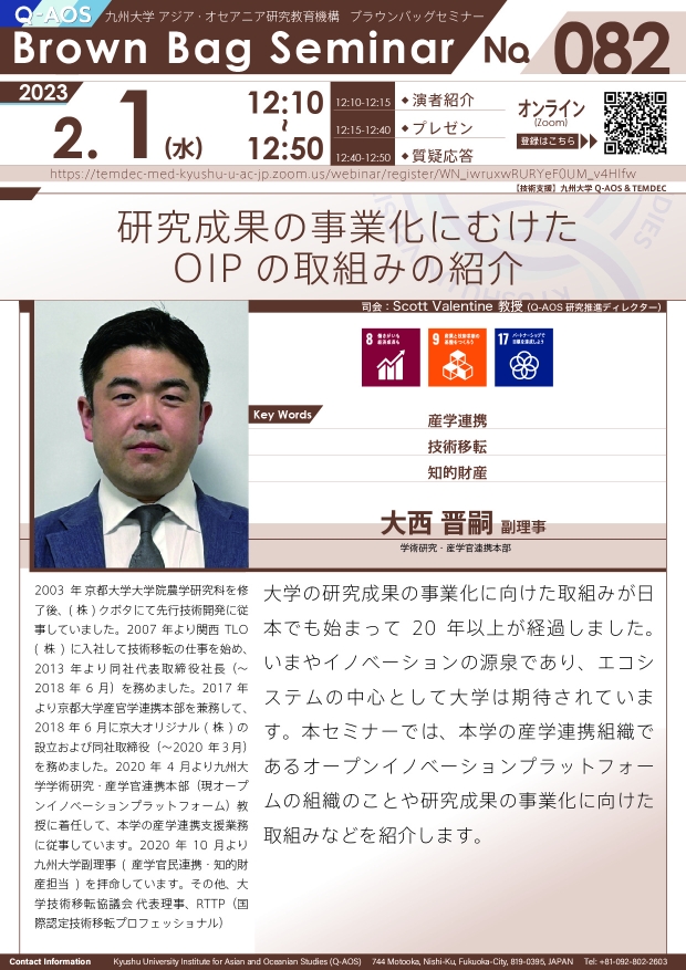 第82回Q-AOSブラウンバッグセミナー「研究成果の事業化にむけたOIPの取組みの紹介」
