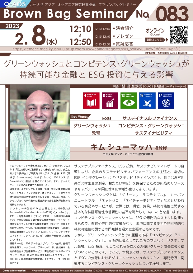 第83回Q-AOSブラウンバッグセミナー「グリーンウォッシュとコンピテンス・グリーンウォッシュが持続可能な金融とESG投資に与える影響」