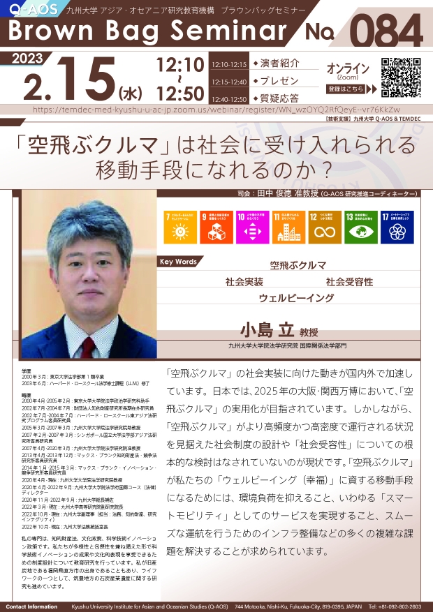 第84回Q-AOSブラウンバッグセミナー「「空飛ぶクルマ」は社会に受け入れられる移動手段になれるのか？」