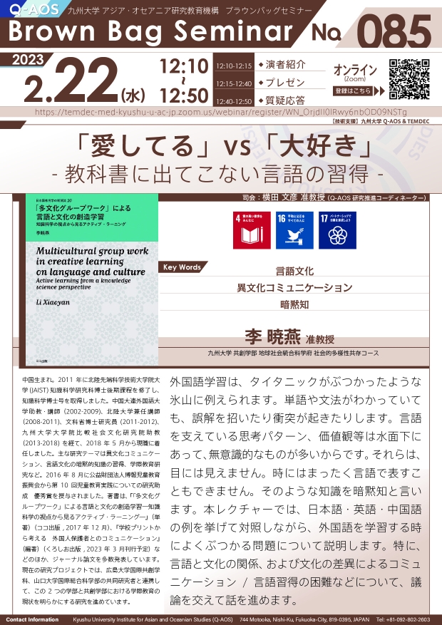 第85回Q-AOSブラウンバッグセミナー「「愛してる」vs「大好き」 ー教科書に出てこない言語の習得ー」