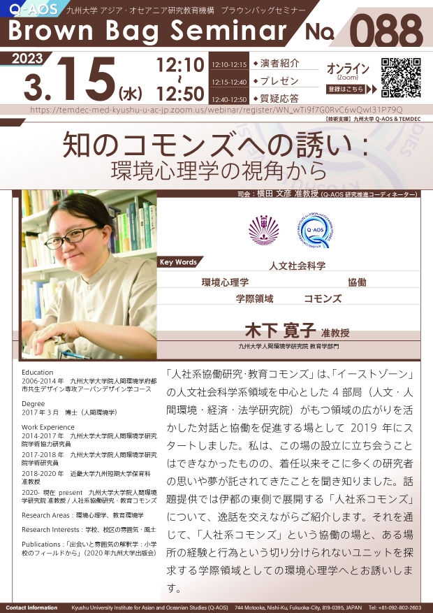 第88回Q-AOSブラウンバッグセミナー「知のコモンズへの誘い: 環境心理学の視角から」