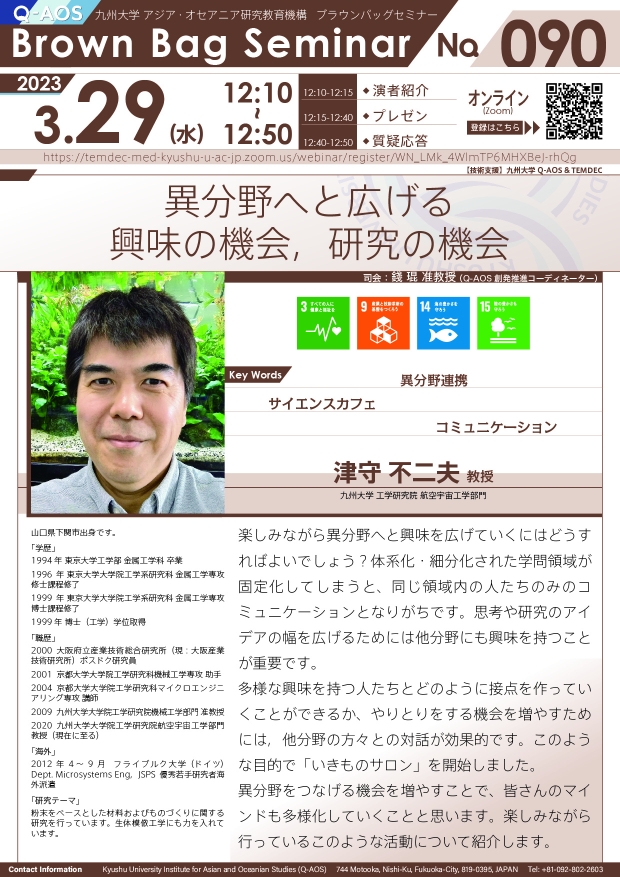 第90回Q-AOSブラウンバッグセミナー「異分野へと広げる興味の機会、研究の機会」