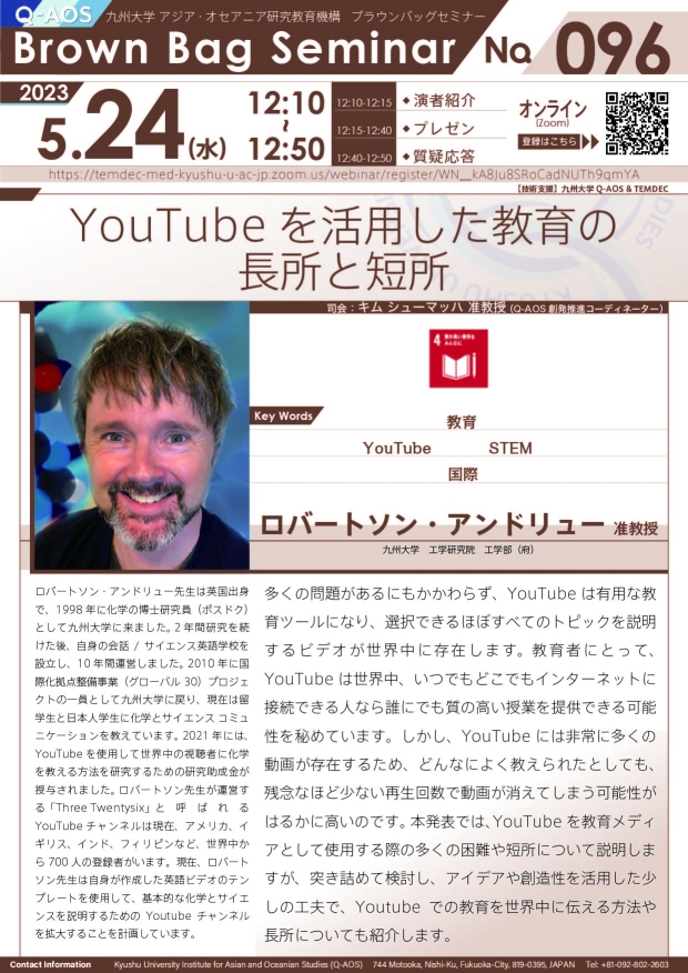 第96回Q-AOSブラウンバッグセミナー「YouTube を活用した教育の長所と短所」