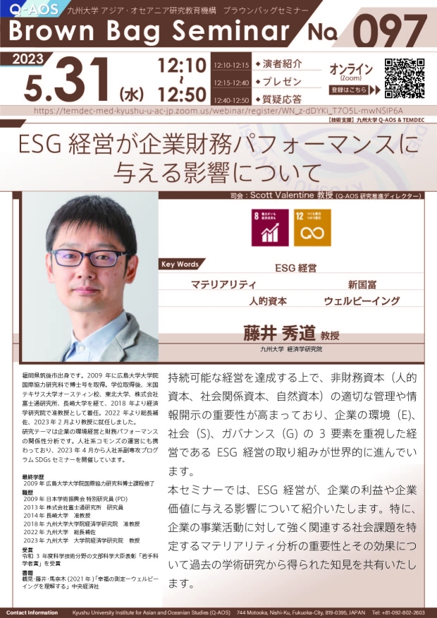 第97回Q-AOSブラウンバッグセミナー「ESG 経営が企業財務パフォーマンスに与える影響について」