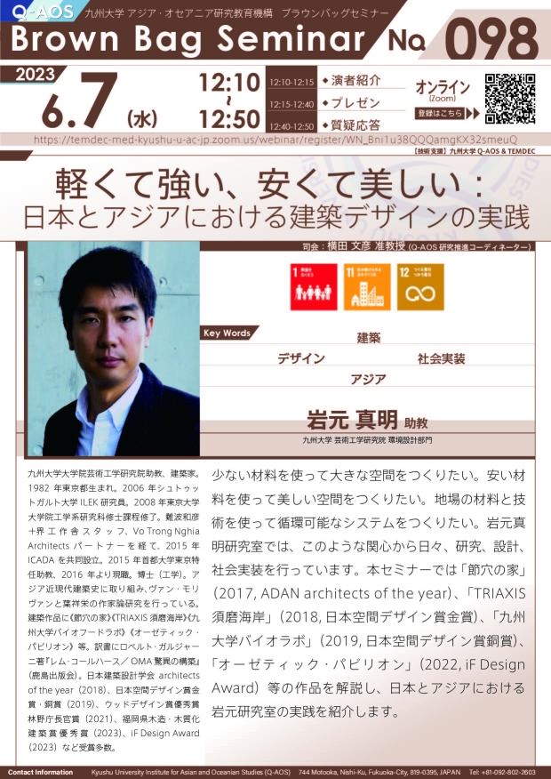第98回Q-AOSブラウンバッグセミナー「軽くて強い、安くて美しい： 日本とアジアにおける建築デザインの実践」