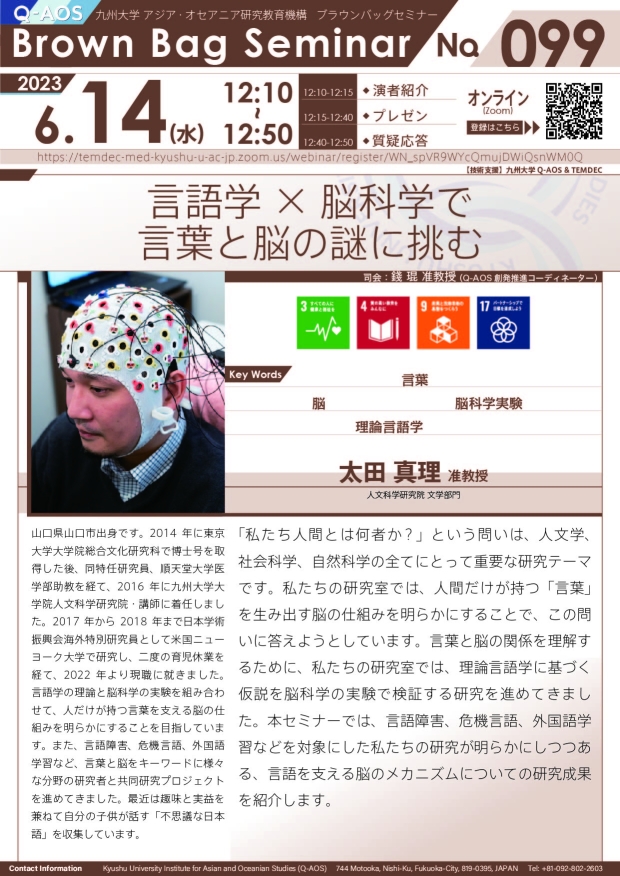 第99回Q-AOSブラウンバッグセミナー「言語学×脳科学で言葉と脳の謎に挑む」