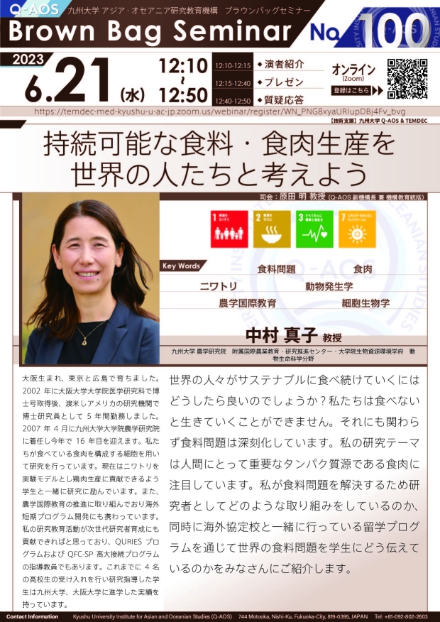 第100回Q-AOSブラウンバッグセミナー「持続可能な食料・食肉生産を世界の人たちと考えよう」