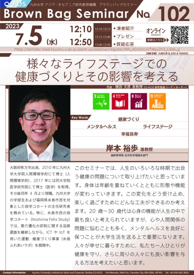 第102回Q-AOSブラウンバッグセミナー「様々なライフステージでの健康づくりとその影響を考える」