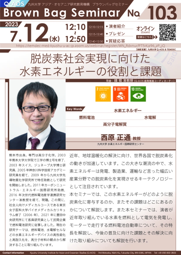 第103回Q-AOSブラウンバッグセミナー「脱炭素社会実現に向けた水素エネルギーの役割と課題」