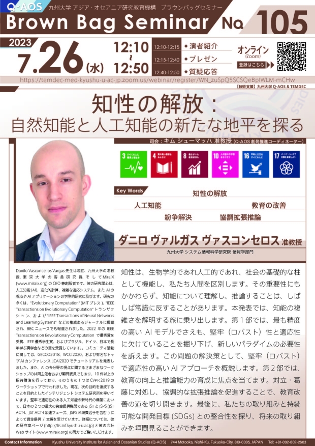 第105回Q-AOSブラウンバッグセミナー「知性の解放: 自然知能と人工知能の新たな地平を探る」