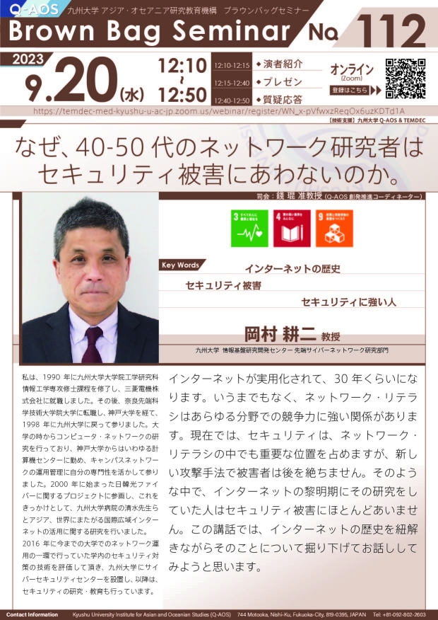第112回Q-AOSブラウンバッグセミナー「なぜ、40-50代のネットワーク研究者はセキュリティ被害にあわないのか。」