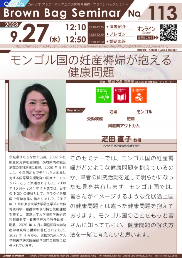 第113回Q-AOSブラウンバッグセミナー「モンゴル国の妊産褥婦が抱える健康問題」