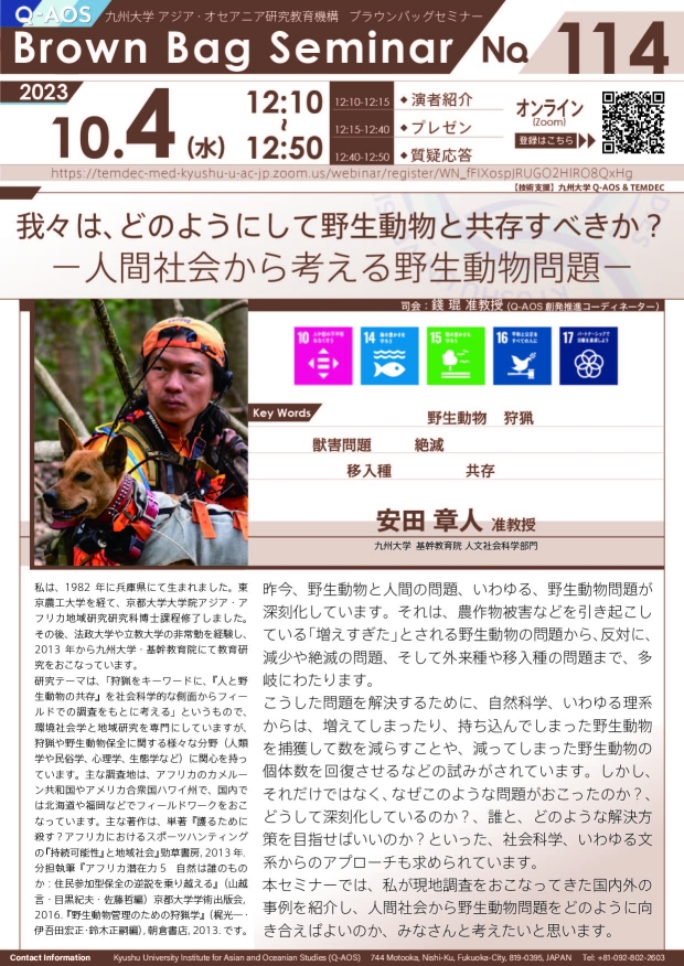 第114回Q-AOSブラウンバッグセミナー「我々は、どのようにして野生動物と共存すべきか？－人間社会から考える野生動物問題－」