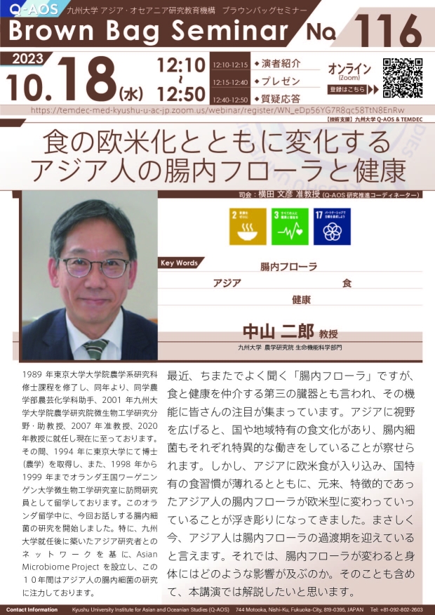 第116回Q-AOSブラウンバッグセミナー「食の欧米化とともに変化するアジア人の腸内フローラと健康」