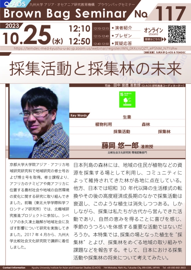 第117回Q-AOSブラウンバッグセミナー「採集活動と採集林の未来」
