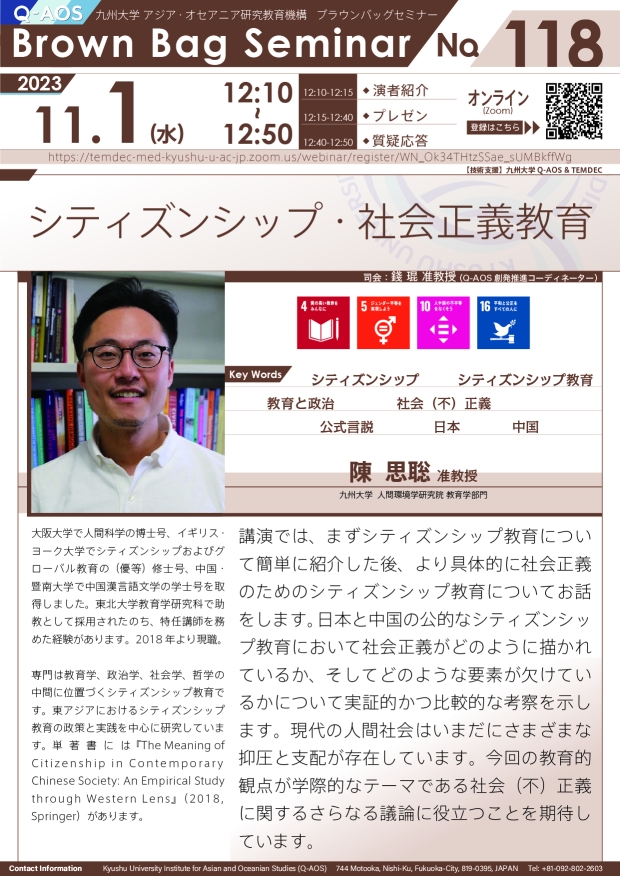 第118回Q-AOSブラウンバッグセミナー「シティズンシップ・社会正義教育」