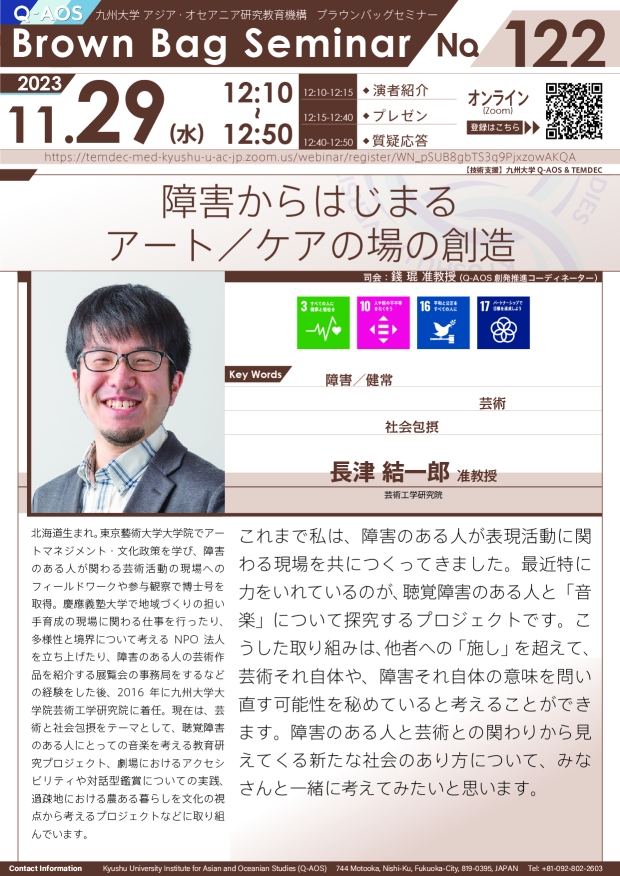 第122回Q-AOSブラウンバッグセミナー「障害からはじまるアート／ケアの場の創造」