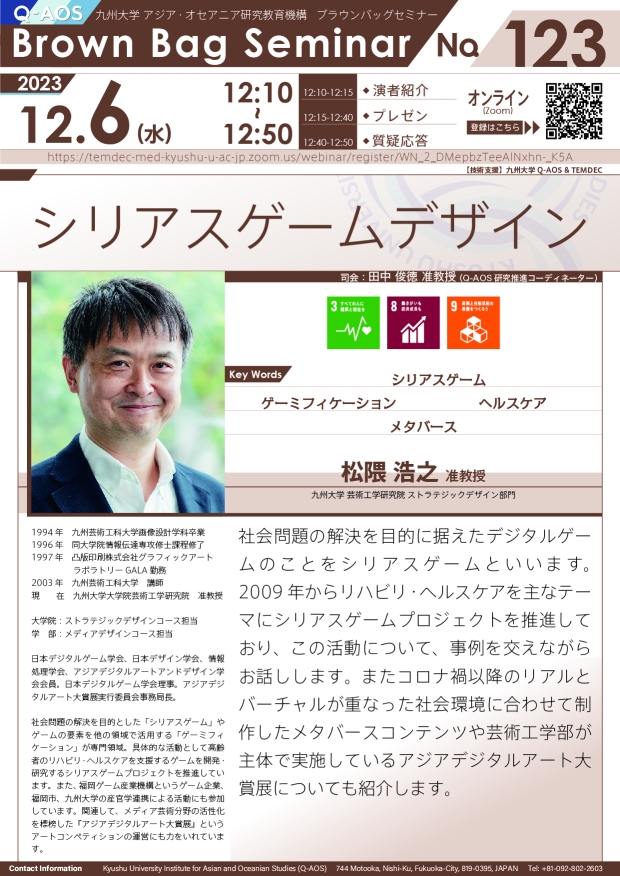 第123回Q-AOSブラウンバッグセミナー「シリアスゲームデザイン」
