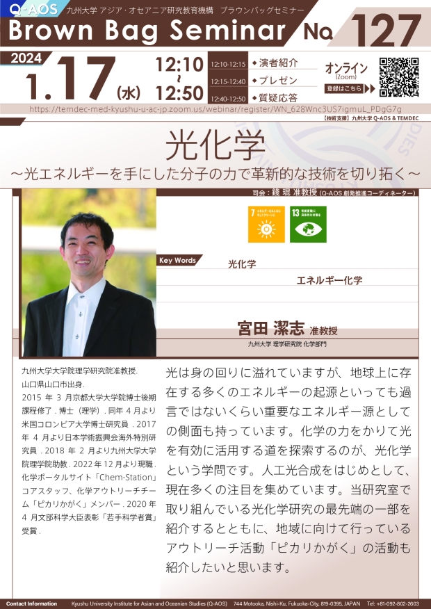 第127回Q-AOSブラウンバッグセミナー「光化学　～光エネルギーを手にした分子の力で革新的な技術を切り拓く～」
