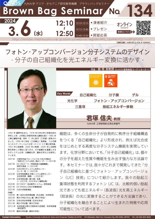 第134回Q-AOSブラウンバッグセミナー「フォトン・アップコンバージョン分子システムのデザイン～分子の自己組織化を光エネルギー変換に活かす」