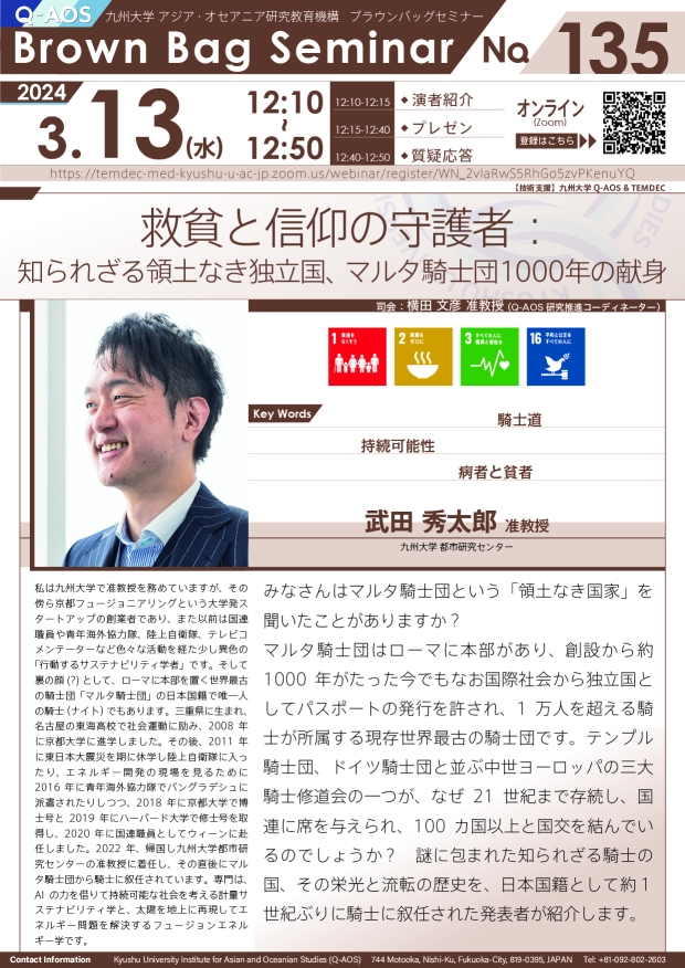 第135回Q-AOSブラウンバッグセミナー「救貧と信仰の守護者：知られざる領土なき独立国、マルタ騎士団1000年の献身」