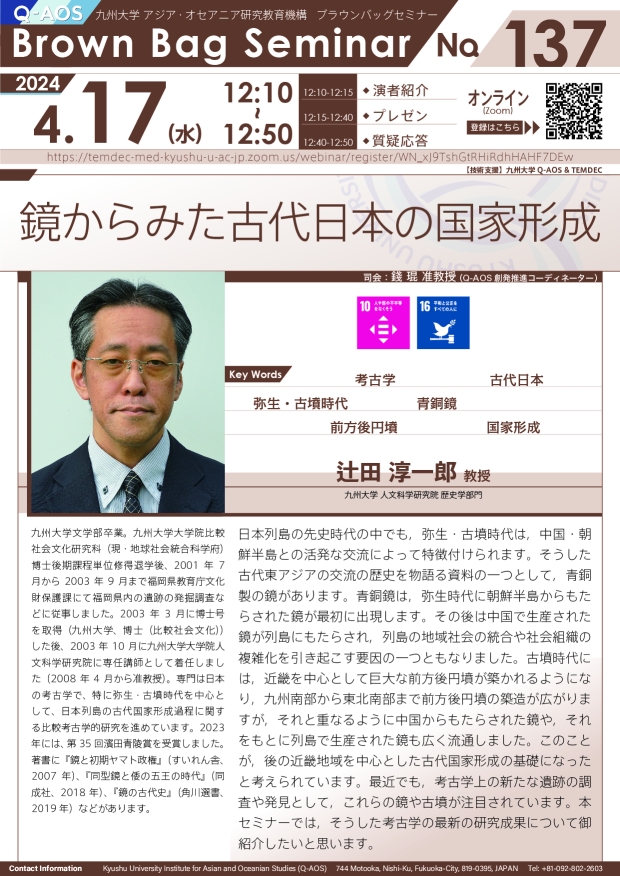 第137回Q-AOSブラウンバッグセミナー「鏡からみた古代日本の国家形成」