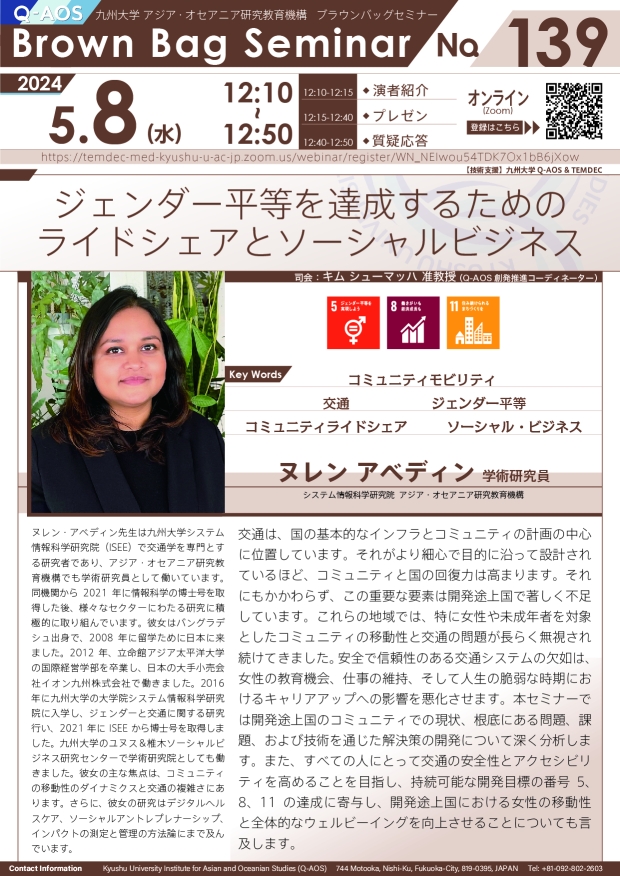 第139回Q-AOSブラウンバッグセミナー「ジェンダー平等を達成するためのライドシェアとソーシャルビジネス」