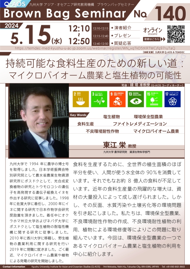 第140回Q-AOSブラウンバッグセミナー「持続可能な食料生産のための新しい道: マイクロバイオーム農業と塩生植物の可能性」