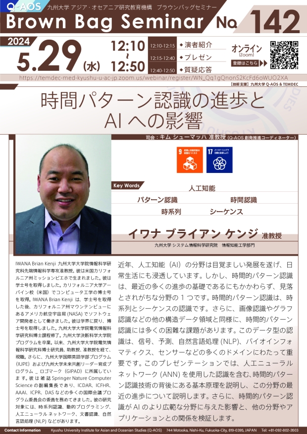 第142回Q-AOSブラウンバッグセミナー「時間パターン認識の進歩とAI への影響」