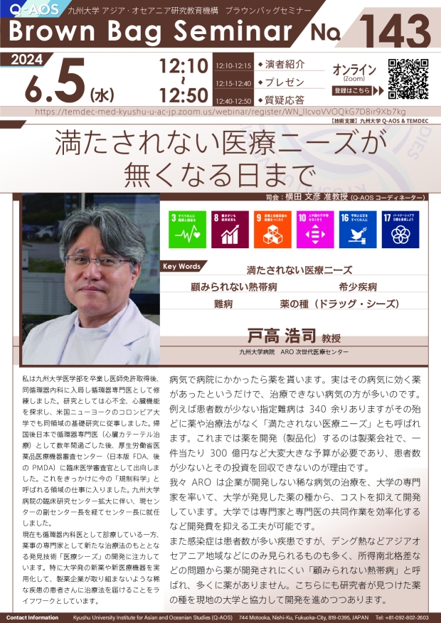 第143回Q-AOSブラウンバッグセミナー「満たされない医療ニーズが無くなる日まで」
