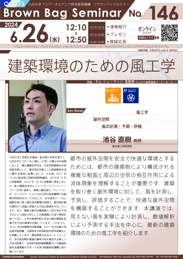 第146回Q-AOSブラウンバッグセミナー「建築環境のための風工学」