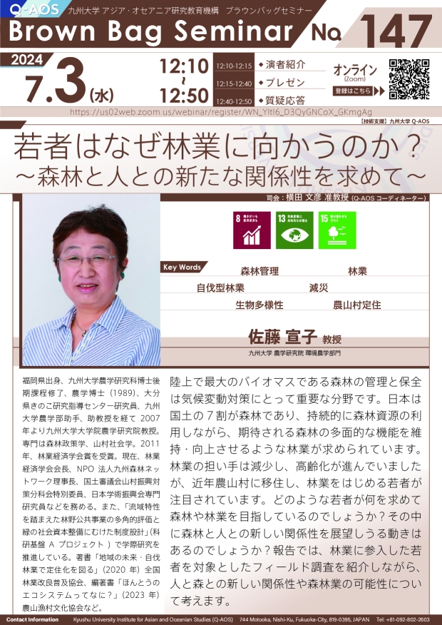 第147回Q-AOSブラウンバッグセミナー「若者はなぜ林業に向かうのか？～森林と人との新たな関係性を求めて～」
