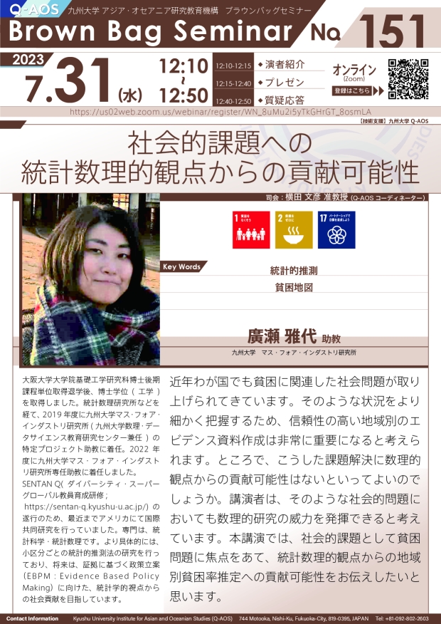 第151回Q-AOSブラウンバッグセミナー「社会的課題への統計数理的観点からの貢献可能性」