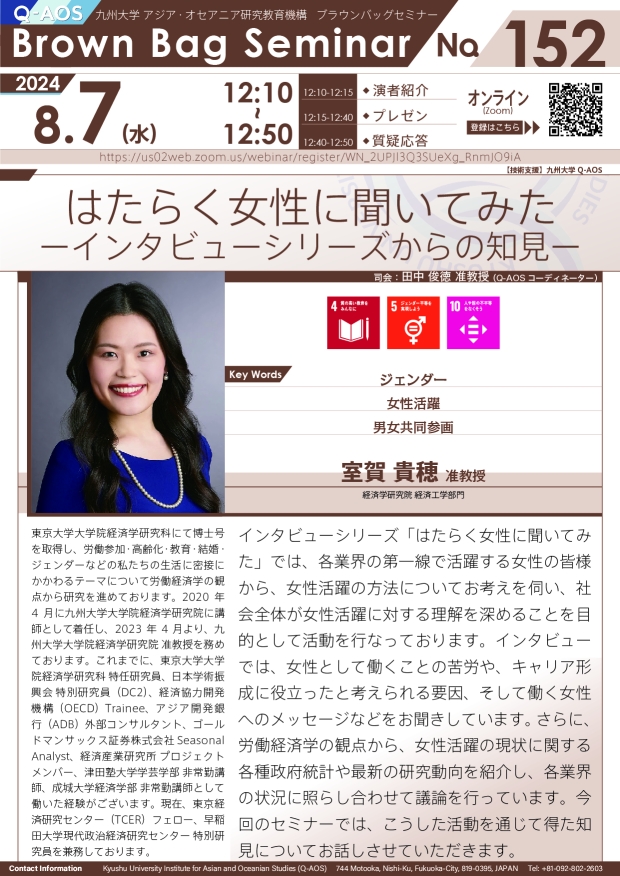 第152回Q-AOSブラウンバッグセミナー「はたらく女性に聞いてみたーインタビューシリーズからの知見ー」