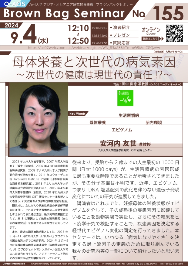 第155回Q-AOSブラウンバッグセミナー「母体栄養と次世代の病気素因～次世代の健康は現世代の責任 !?～」