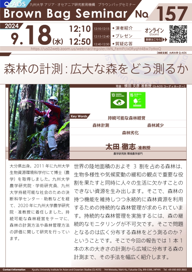 第157回Q-AOSブラウンバッグセミナー「森林の計測: 広大な森をどう測るか」