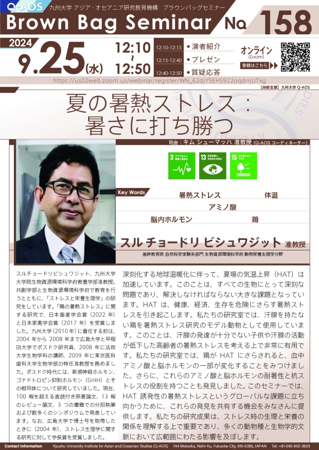 第158回Q-AOSブラウンバッグセミナー「夏の暑熱ストレス：暑さに打ち勝つ」