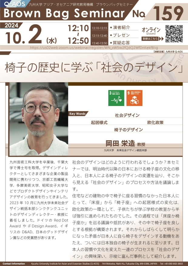 第159回Q-AOSブラウンバッグセミナー「椅子の歴史に学ぶ「社会のデザイン」」