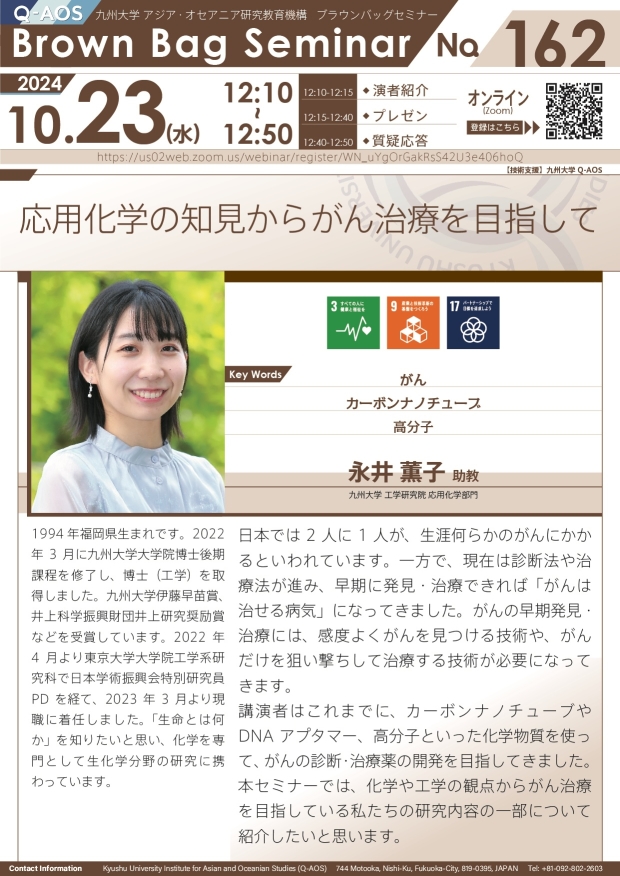 第162回Q-AOSブラウンバッグセミナー「応用化学の知見からがん治療を目指して」