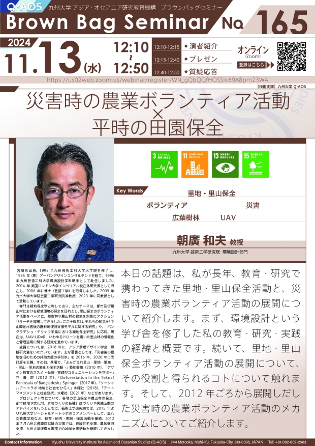 第165回Q-AOSブラウンバッグセミナー「災害時の農業ボランティア活動×平時の田園保全」