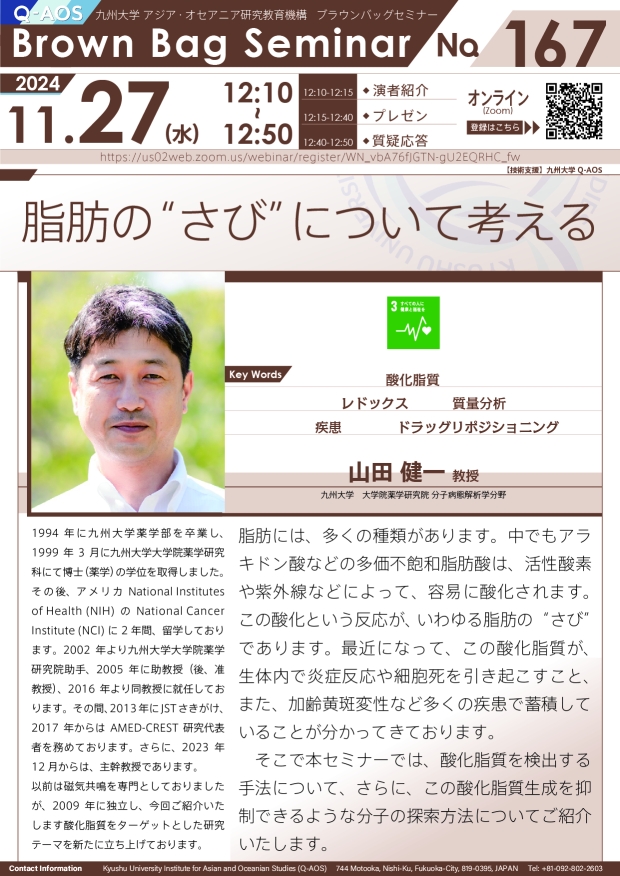 第167回Q-AOSブラウンバッグセミナー「脂肪の“さび”について考える」