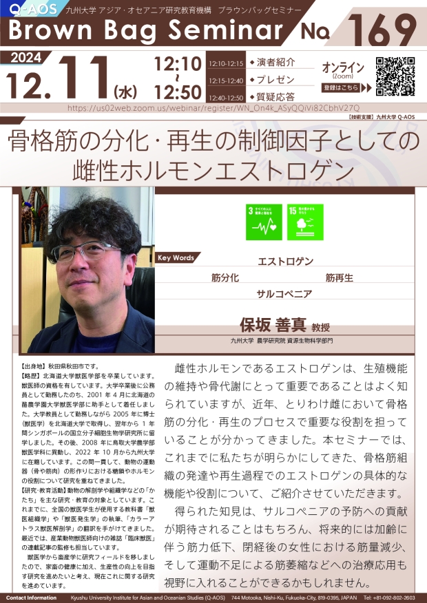 第169回Q-AOSブラウンバッグセミナー「骨格筋の分化・再生の制御因子としての雌性ホルモンエストロゲン」